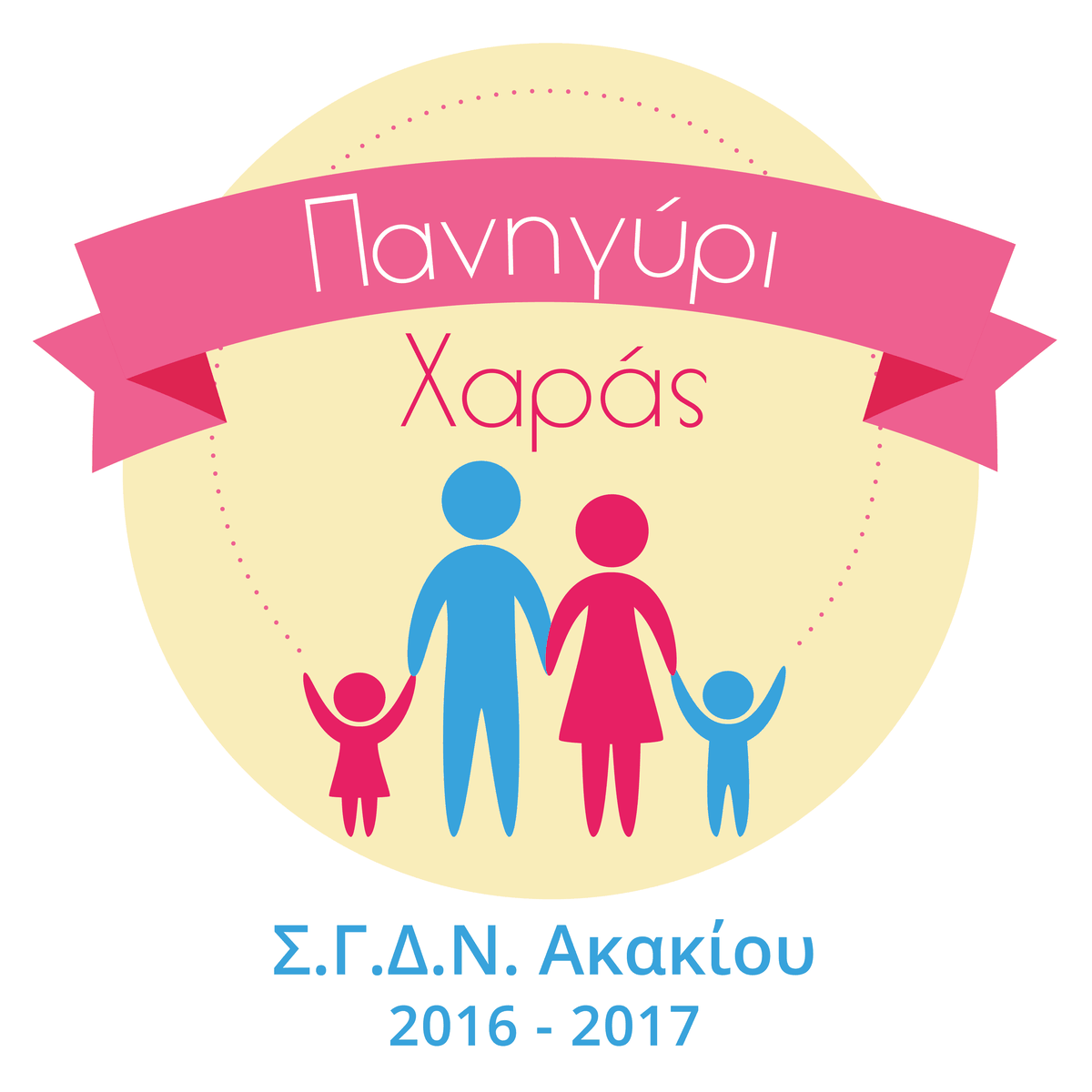 Λογότυπο εκδήλωσης Πανηγύρι Χαράς για τον σύνδεσμο γονέων του δημοτικού Ακακίου, σχεδιασμένο από τη Digitsols