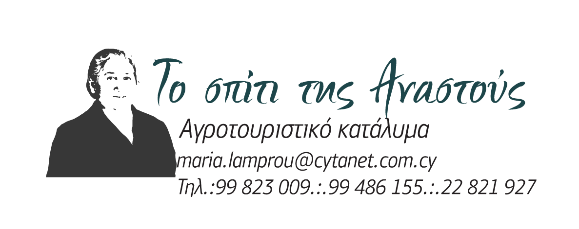 Λογότυπο για τον ξενώνα αγροτουρισμού Το Σπίτι της Αναστούς, σχεδιασμένο από τη Digitsols